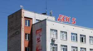 Домостроительный комбинат ДСК-5