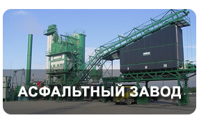 Асфальто Бетонный Завод