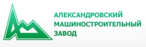 Александровский Машиностроительный Завод